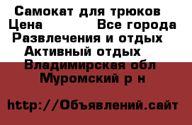 Самокат для трюков › Цена ­ 3 000 - Все города Развлечения и отдых » Активный отдых   . Владимирская обл.,Муромский р-н